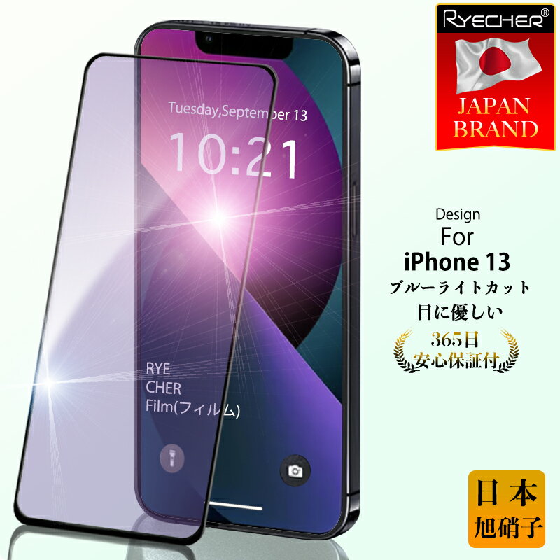 【目に優しい・ブルーライトカット】 iPhone13 ガラスフィルム iPhone13Pro iPhone13ProMax iPhone13mini 保護フィルム iPhone13 フィルム iPhone13 液晶保護フィルム 全面保護 目に優しい スマホフィルム RYECHER アイフォン13 液晶フィルム 携帯フィルムのサムネイル