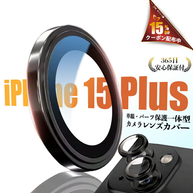 【アルミ合金・ピンポイント保護】 iPhone15Plus カメラ レンズフィルム iPhone15Plus カメラレンズカバー iPhone15Plus レンズカバー iPhone15Plus レンズ保護フィルム アルミカラー バリエーション カメラフィルム アイフォン15Plus レンズカバー