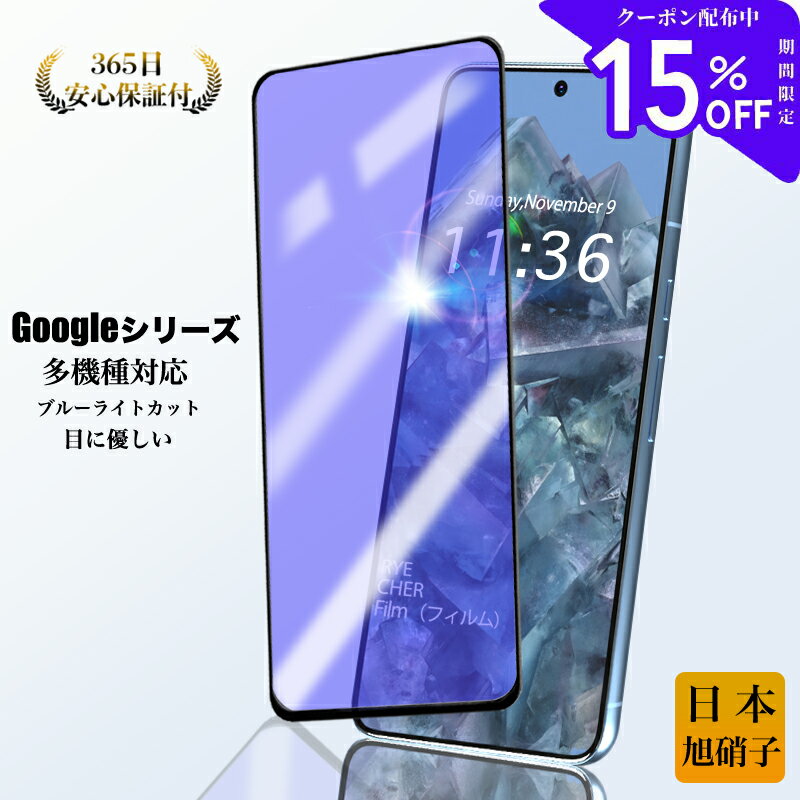  Google Pixel 8 Pixel 7 Pixel 6 ガラスフィルム Google Pixel 7a Pixel 6a 保護フィルム Google Pixel 8 Pro 液晶保護フィルム Google Pixel 5a 5G フィルム グーグル ピクセル 液晶フィルム 目の疲れ緩和 RYECHER