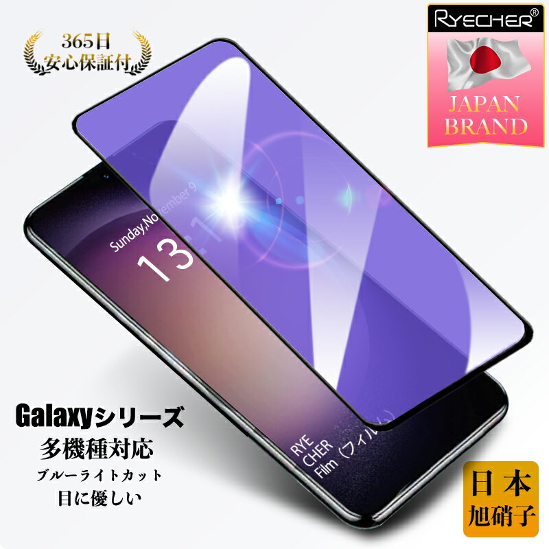 【ブルーライトカット 目に優しい】 Galaxy S24 S23 S22 ガラスフィルム Galaxy A54 A53 A52 A51 A32 A23 A22 5G 保護フィルム Galaxy A41 A21 A20 フィルム Galaxy M23 5G Galaxy F23 液晶保護フィルム Galaxy S21 5G Galaxy S21 5G 液晶フィルム RYECHER ギャラクシー