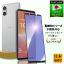 【ブルーライトカット・目に優しい】 Xperia10 VI Xperia1 VI Xperia 5 V ガラスフィルム Xperia 5 IV Xperia 1...
