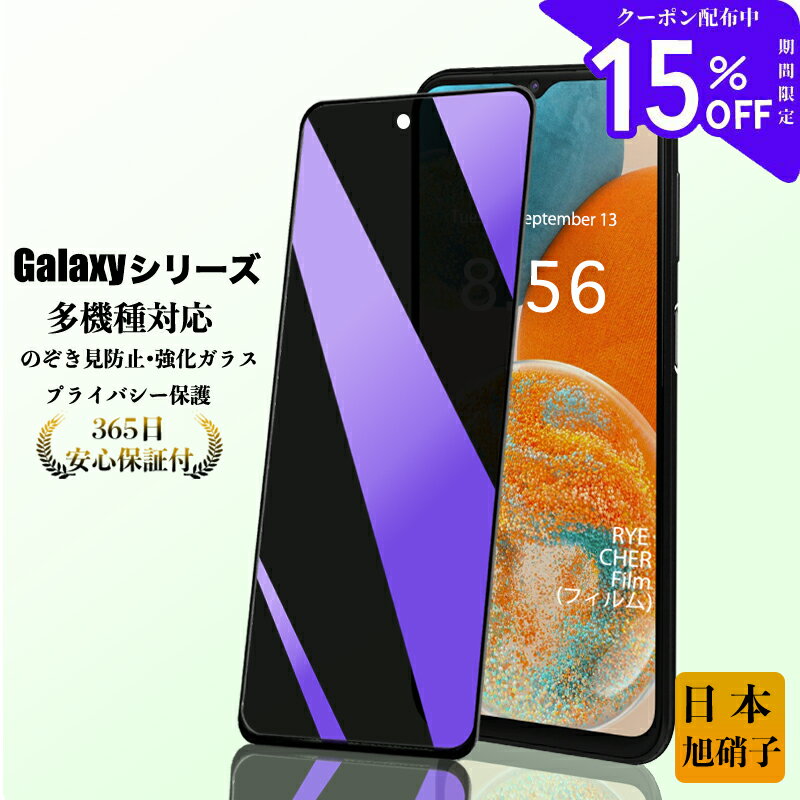  Galaxy S24 ガラスフィルム S24 Ultra Galaxy A54 A53 A52 A51 A32 A23 A22 5G 保護フィルム Galaxy S21+ 5G S21 5G Galaxy A21 A20 A41 フィルム Galaxy M23 5G Galaxy F23 液晶保護フィルム RYECHER 覗き見 強化ガラスフィルム