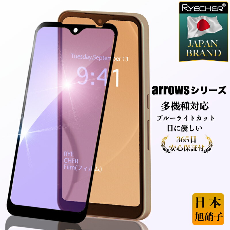 【ブルーライトカット・目に優しい】 arrows N F-51C arrows We ガラスフィルム ...