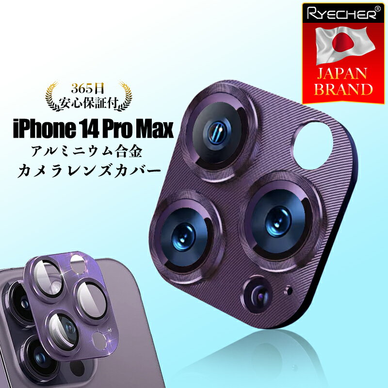 RYECHER iPhone14 ProMax レンズカバー カメラ保護フィルム 金属 アルミ カメラレンズ フィルム ピッタリフィット カメラ 保護 カバー アイフォン 全面保護 iPhone14 ProMax レンズカバー