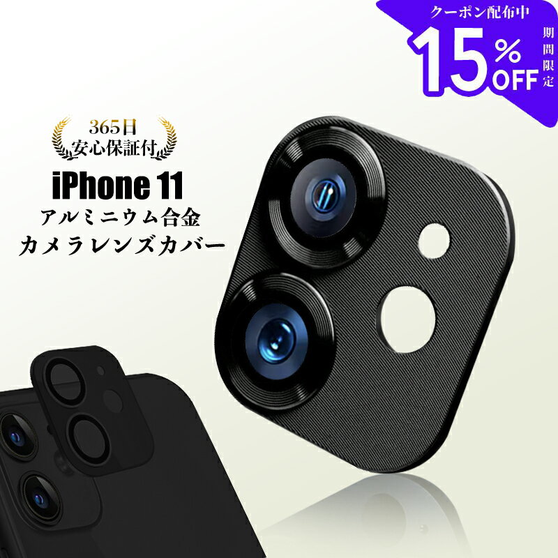【アルミ合金一体型・全面保護】 iPhone11 レンズカバー iPhone11Pro iPhone11 ProMax カメラレンズカバー カメラ保護フィルム 金属 アルミ カメラレンズフィルム ピッタリフィット カメラ保護…