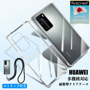 【耐衝撃性抜群・ストラップセット】 HUAWEI P40 Pro 5G ケース ショルダーストラップ P40 lite 5G スマホケース P30 Pro P30 lite スマホカバー 耐衝撃 レンズ保護 ケース nova lite 3 nova 3 nova lite 3+ エアクッション技術 衝撃吸収 クリア スマホケース