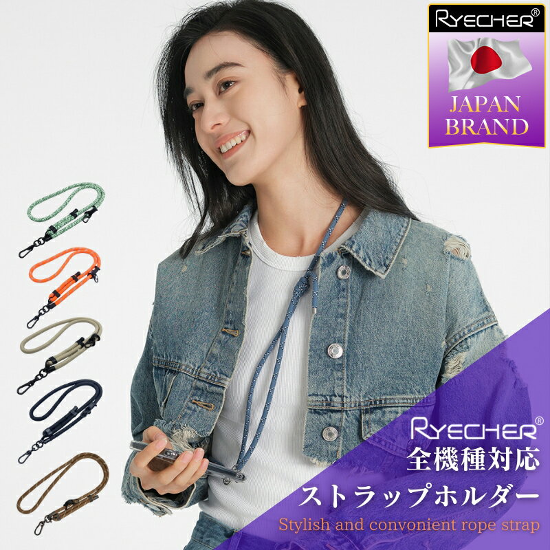 【挟むだけ使える・全機種対応】 ストラップ ロープストラップ iPhone15 携帯ストラップ スマホ ショルダーストラップ スマホショルダー Galaxy 24 ネックストラップ スマホケース スマホストラップ 肩掛け 首かけ 斜めがけ 落下防止 手ぶら女子 メンズ 女子 RYECHER