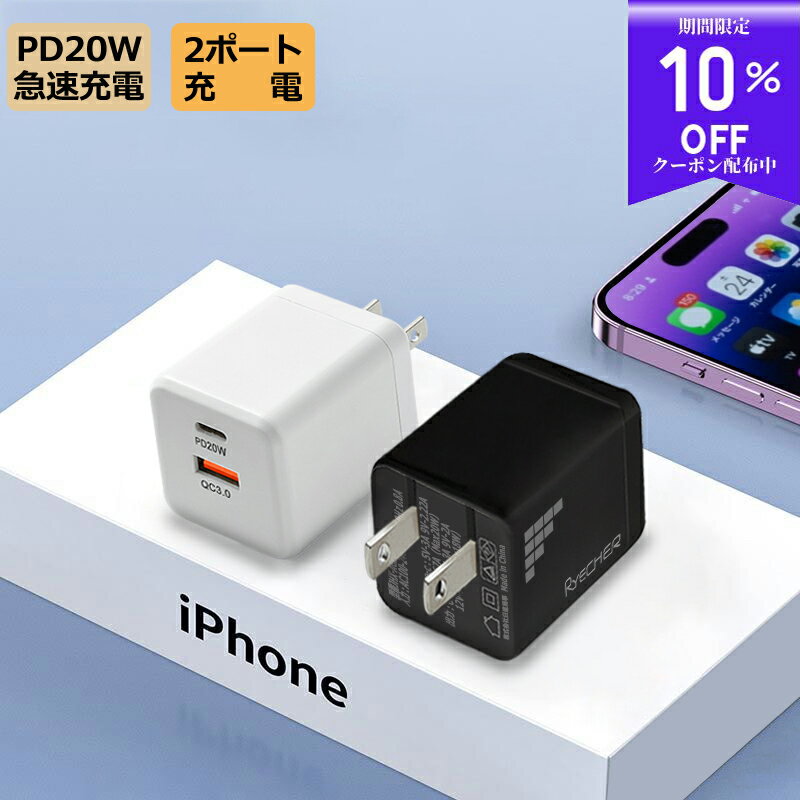 【急速充電・超小型】 iPhone 充電器 20W 充電器 