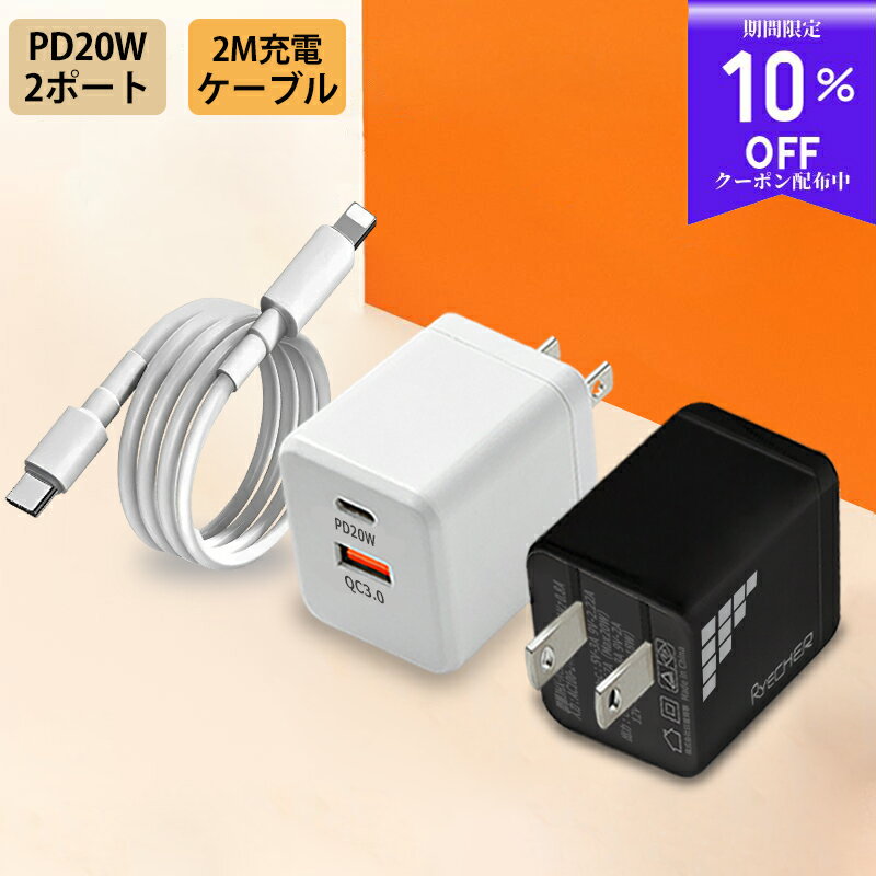 【充電器ケーブルセット】 20W 充電器 iphone 充電