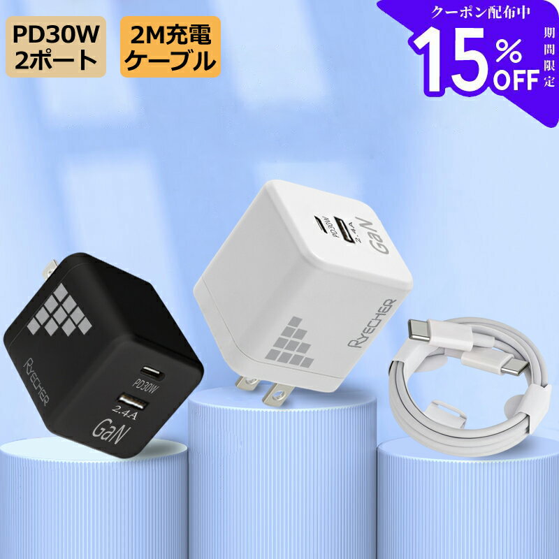 【急速充電器ケーブルセット】 30W Gan充電器 iPho