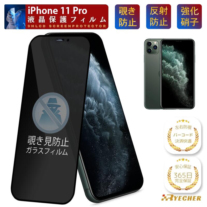 【覗き見防止】 iPhone11Pro ガラスフィルム iPhone11Pro 保護フィルム iPhone11Pro フィルム iPhone11Pro 液晶保護 フィルム 保護シール 携帯フィルム 覗き見 iPhone11Pro スマホフィルム RYECHER 強化ガラスフィルム 画面保護フィルム 除き見防止フィルム