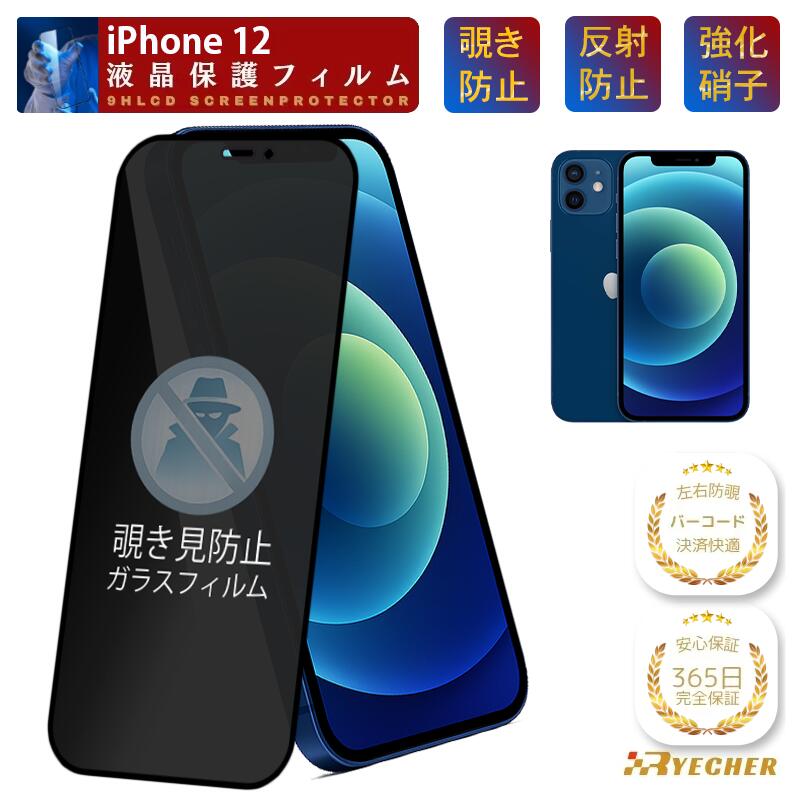 【覗き見防止】 iPhone12 ガラスフィルム iPhone12 保護フィルム iPhone12Pro iPhone12 ProMax iPhone12mini フィルム iPhone12 液晶保護 フィルム 保護シール 携帯フィルム 覗き見 iPhone12 スマホフィルム RYECHER アイフォン 強化ガラスフィルム 除き見防止フィルム