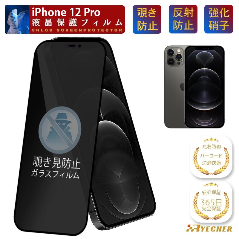 【覗き見防止】 iPhone12Pro ガラスフィルム iPhone12 Pro 保護フィルム iPhone12Pro フィルム iPhone12Pro 液晶保護 フィルム 保護シール 携帯フィルム 覗き見 iPhone 12Pro スマホフィルム RYECHER アイフォン 強化ガラスフィルム 除き見防止フィルム