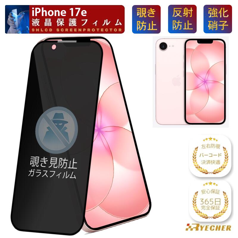 【覗き見防止】 iPhone17e ガラスフィルム iPhone17 e 保護フィルム iPhone17e フィルム iPhone17 e 液晶保護 フィルム ...
