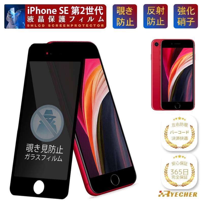 楽天市場】iphone se2 覗き見防止の通販