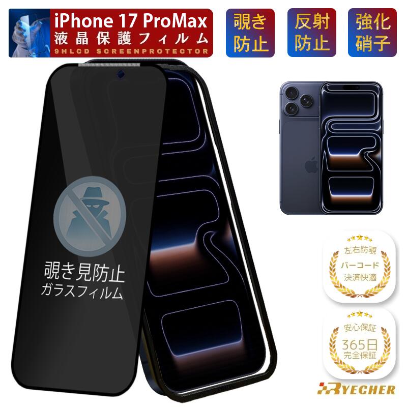 【ガイド枠付】 覗き見防止 フィルム iPhone17ProMax ガラスフィルム 覗き見 iPhone17 Pro Max 保護フィルム 除き見防止 iPhone17 ProMax 保護シール のぞき見 強化 携帯フィルム プライバシー保護 覗き RYECHER アイフォン 17 プロマックス 液晶保護フィルム