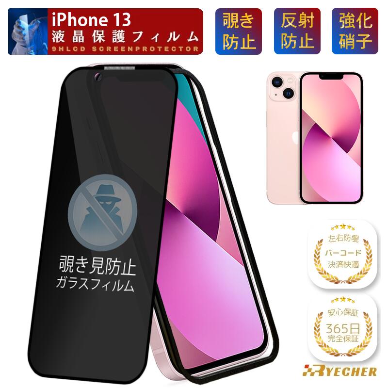 【ガイド枠付】 iPhone13 覗き見防止 フィルム iPhone13mini ガラスフィルム 覗き見 iPhone13 Pro 保護フィルム 除き見防止 iPhone 13 ProMax 保護シール のぞき見 強化 携帯フィルム プライバシー保護 覗き RYECHER アイフォン 13 ミニ プロ マックス 液晶保護フィルム