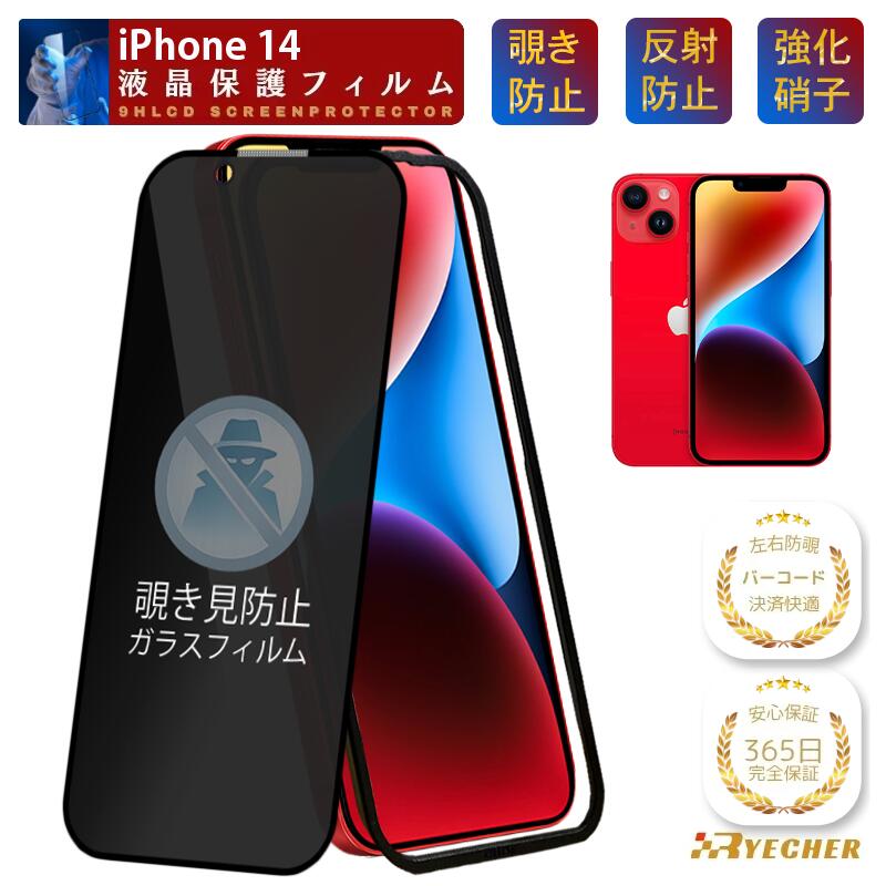  iPhone14 覗き見防止 フィルム iPhone14Plus ガラスフィルム 覗き見 iPhone14 Pro 保護フィルム 除き見防止 iPhone 14 ProMax 保護シール のぞき見 強化 携帯フィルム プライバシー保護 覗き RYECHER アイフォン 14 プラス プロ マックス 液晶保護フィルム