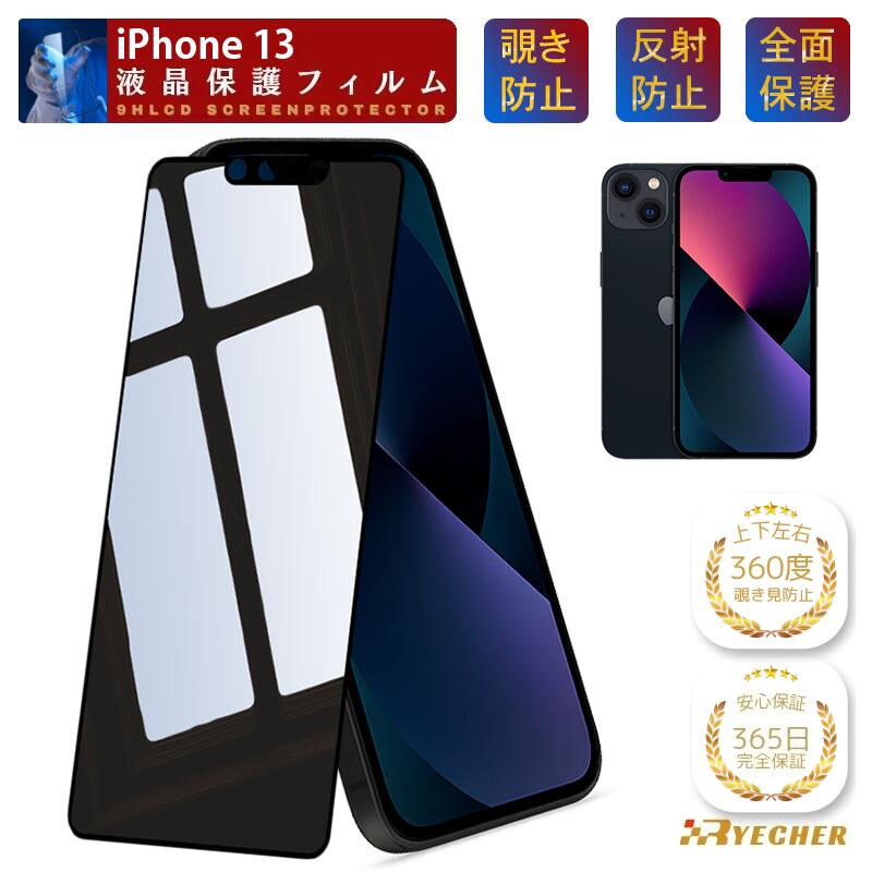 楽天市場】360度 覗き見防止フィルム（機種・対応機種iPhone 13