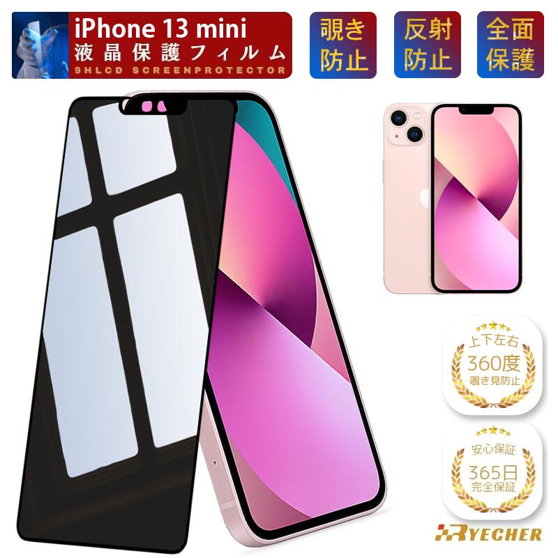 楽天市場】iphone13mini 覗 防止 360（液晶保護フィルム