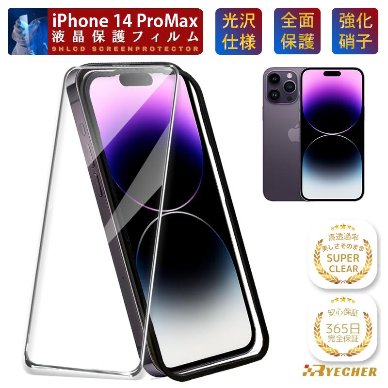  iPhone14ProMax 保護フィルム ガラスフィルム フィルム 全面保護 iPhone14 ProMax 保護シート クリア光沢 強化ガラス iPhone 14ProMax グレア アイフォン14プロマックス スマホフィルム アイホン RYECHER 液晶保護フィルム