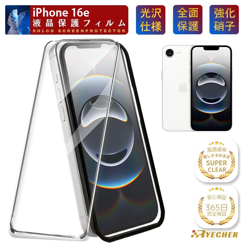 【スーパークリア・ガイド枠付】 iPhone16e 保護フィルム ガラスフィルム フィルム 全面保護 iPhone16 e 保護シート クリア光沢 強化ガラス iPhone 16e グレア アイフォン16e スマホフィルム アイホン RYECHER 液晶保護フィルム