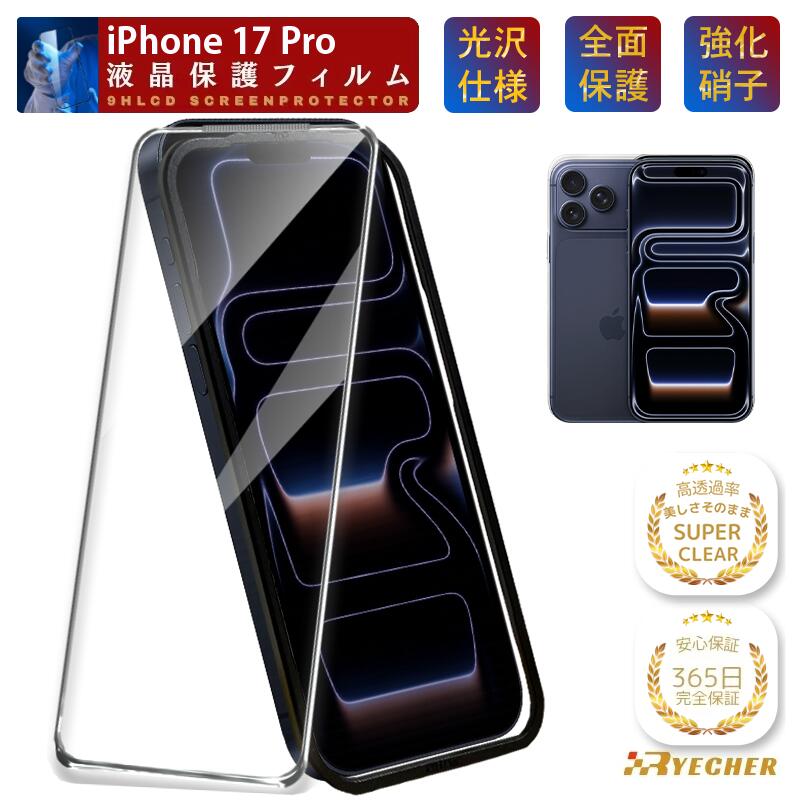  iPhone17Pro 保護フィルム ガラスフィルム フィルム 全面保護 iPhone17 Pro 保護シート クリア光沢 強化ガラス iPhone 17Pro グレア アイフォン17プロ スマホフィルム アイホン RYECHER 液晶保護フィルム
