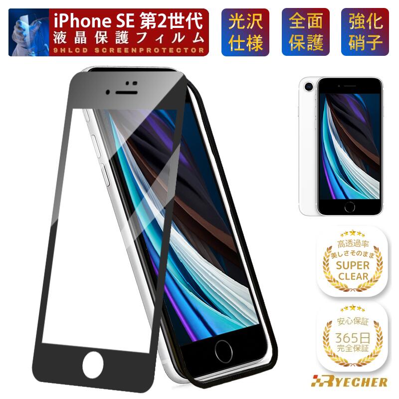 楽天市場】iphonese2 全面保護フィルムの通販