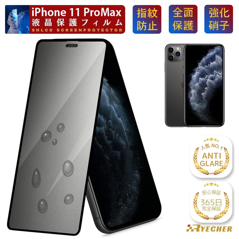 【究極のさらさら感 365日安心保証】 iPhone11 ProMax ガラスフィルム アンチグレア iPhone11ProMax フィルム 保護フィルム iPhone11 Pro Max アイフォン11 プロマックス 液晶保護フィルム iPhone 11ProMax マット スマホフィルム ゲームに最適 RYECHER 指紋防止