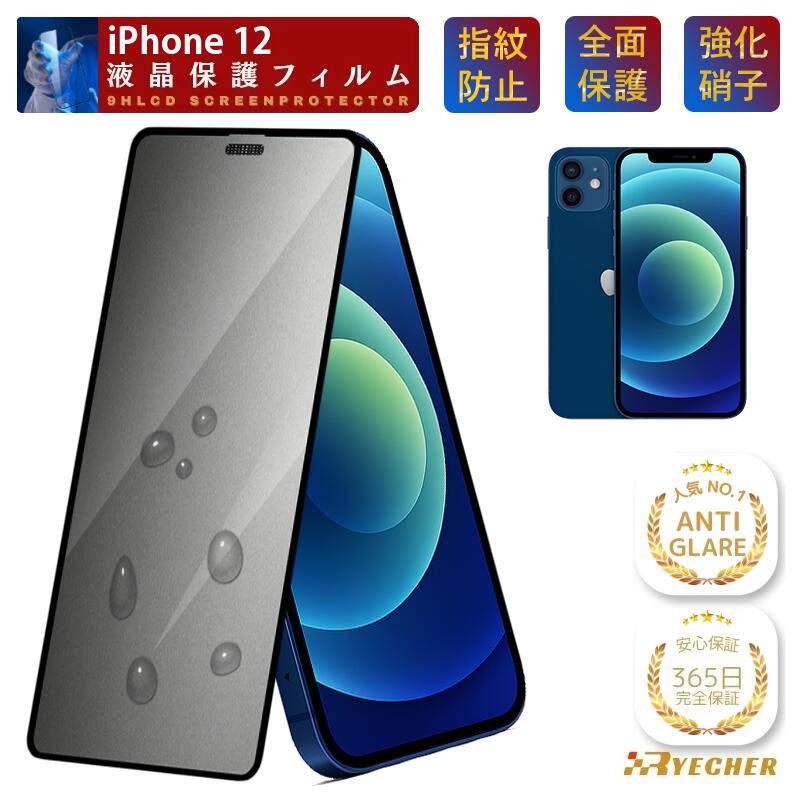 【究極のさらさら感 365日安心保証】 iPhone12 ガラスフィルム アンチグレア iPhone12Pro iPhone12 ProMax iPhone12mini フィルム 保護フィルム iPhone12 ミニ アイフォン12 プロマックス 液晶保護フィルム iPhone12 マット ゲームに最適 RYECHER 強化ガラス 指紋防止