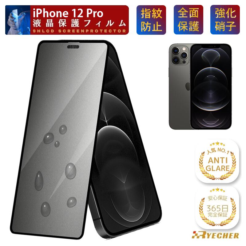 【究極のさらさら感 365日安心保証】 iPhone12Pro ガラスフィルム アンチグレア iPhone12 Pro フィルム 保護フィルム iPhone 12Pro アイフォン 12Pro 液晶保護フィルム iPhone 12 Pro プロ マット スマホフィルム ゲームに最適 RYECHER 強化ガラス 指紋防止
