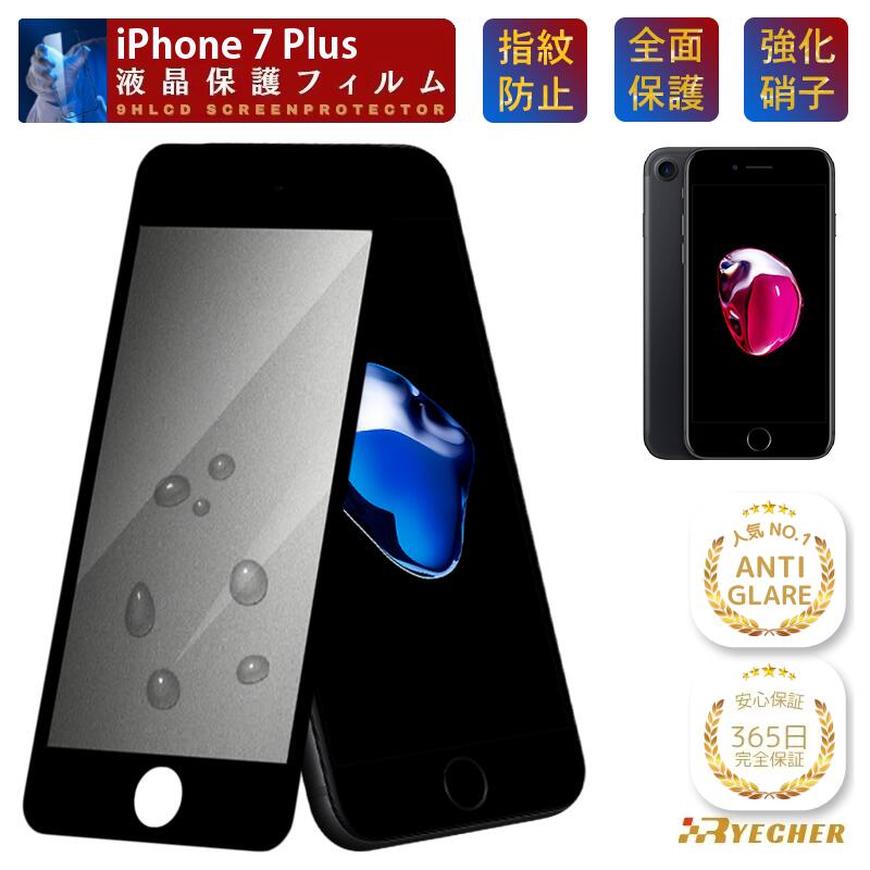 【究極のさらさら感 365日安心保証】 iPhone7Plus ガラスフィルム アンチグレア iPhone7 Plus フィルム 保護フィルム iPhone 7Plus アイフォン 7プラス 液晶保護フィルム iPhone 7 Plus マット スマホフィルム ゲームに最適 RYECHER 強化ガラス 指紋防止
