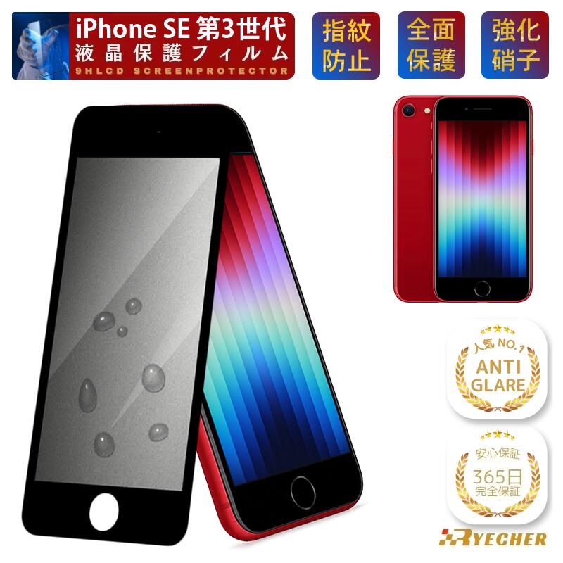 【究極のさらさら感 365日安心保証】 iPhone SE 第3世代 ガラスフィルム アンチグレア iPhoneSE3 フィルム 保護フィルム iPhoneSE3 アイフォンSE 第3世代 液晶保護フィルム iPhoneSE3 プロ マット スマホフィルム ゲームに最適 RYECHER 強化ガラス 指紋防止