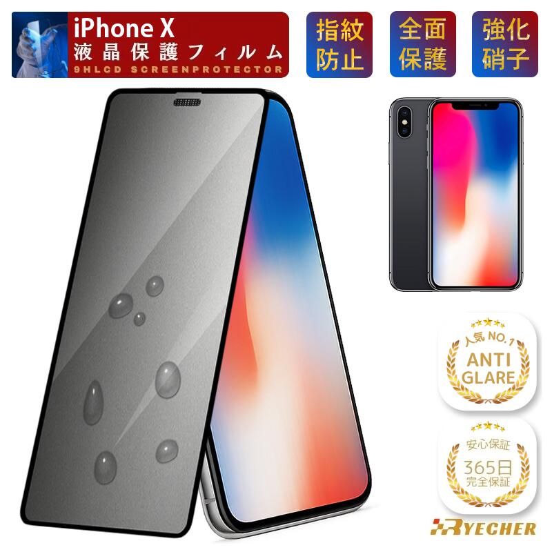 【究極のさらさら感 365日安心保証】 iPhone X ガラスフィルム アンチグレア iPhoneXS iPhoneXSMax iPhoneXR フィルム 保護フィルム iPhone X アイフォンX 液晶保護フィルム iPhone X マット スマホフィルム ゲームに最適 RYECHER 強化ガラス 指紋防止