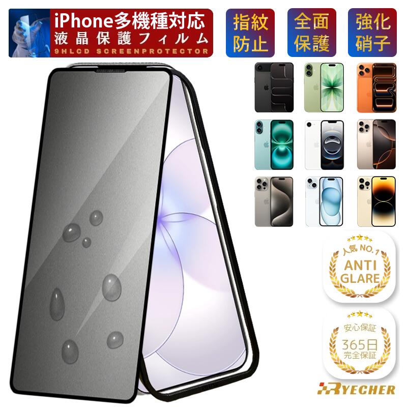 【究極のさらさら感 365日安心保証】 アンチグレア iPhone17 iPhone16 iPhone15 ガラスフィルム iPhone 14 13 17e 16e Air フィルム 保護フィルム 15Pro 14Pro 13Pro 12 12Pro 11 11Pro Plus 17 16 Pro Max mini 8 7 X XR XS アイフォン SE3 SE2 マット RYECHER