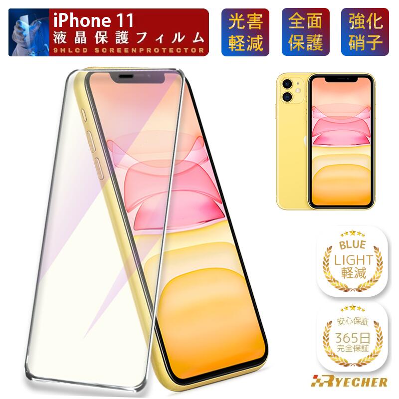 【目に優しい ブルーライトカット】 iPhone11 ガラスフィルム iPhone11Pro iPhone11ProMax 保護フィルム iPhone 11ProMax フィルム iPhone11 液晶保護フィルム 全面保護 目に優しい スマホフィルム iPhone11 Pro Max RYECHER アイフォン11 プロ マックス 液晶フィルム