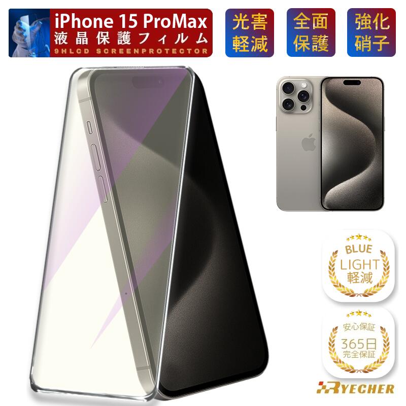  iPhone15proMax ガラスフィルム iPhone15proMax 保護フィルム iPhone15proMax フィルム iPhone15 pro Max 液晶保護フィルム 全面保護 目に優しい スマホフィルム RYECHER アイフォン 15 ProMax プロマックス 液晶フィルム