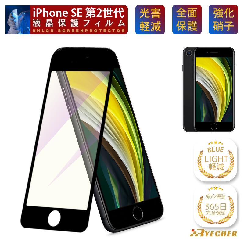 【目に優しい・ブルーライトカット】 iPhoneSE2 ガラスフィルム iPhoneSE2 保護フィルム iPhoneSE2 フィルム iPhoneSE2 液晶保護フィルム 全面保護 目に優しい スマホフィルム iPhoneSE2 貼りやすい RYECHER アイフォンSE2 第2世代 液晶フィルム