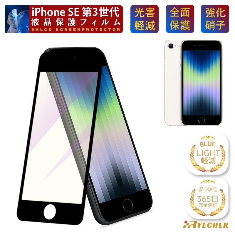 【目に優しい・ブルーライトカット】 iPhoneSE3 ガラスフィルム iPhoneSE3 保護フィルム iPhoneSE3 フィルム iPhoneSE3 液晶保護フィルム 全面保護 目に優しい スマホフィルム iPhoneSE3 貼りやすい RYECHER アイフォンSE3 液晶フィルム