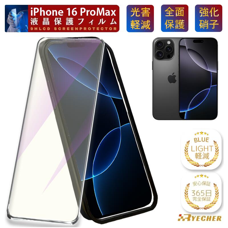 【ブルーライトカット・ガイド枠付】 iPhone16Pro Max ガラスフィルム 保護フィルム iPhone16ProMax フィルム アイフォン 16ProMax プロマックス 保護シート iPhone16 ProMax スマホフィルム 全面保護 RYECHER ブルーライト 光害軽減 液晶保護フィルム