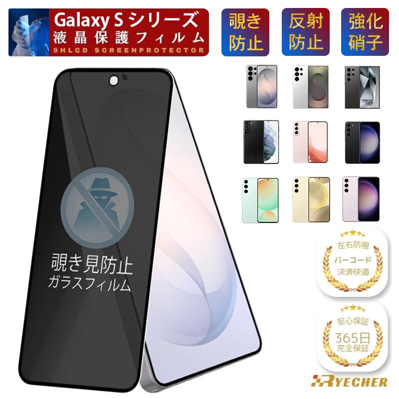 見防止フィルム GALAXY S26 Ultra S25 S24 S23 S22 S21 S26+ 保護フィルム 覗き見防止 ガラスフィルム SC-51G SC-52G SC-53G SC-52F SC-51F SCG30 SC-51E SCG24 SC-51D SC-51C SCG10 SC-51B ギャラクシー フィルム 耐衝撃 Galaxy 覗き見 RYECHER 液晶保護フィルム