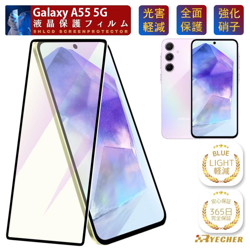  Galaxy A55 5G ガラスフィルム SC53E ブルーライト GalaxyA55 SC-53E フィルム ギャラクシー SCG27 保護フィルム Galaxy A55 フィルム スマホフィルム 強化ガラス 黒縁 カバー 目に優しい 保護シート RYECHER 液晶保護フィルム