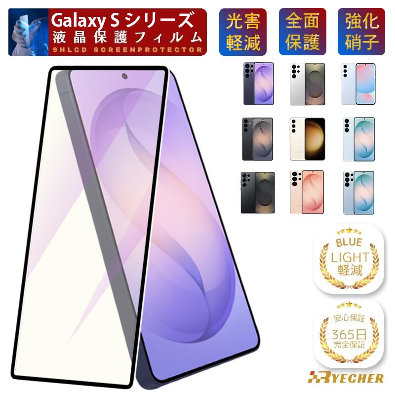 【 ブルーライトカット 】 Galaxy S26 S26 S26Ultra S25Ultra S24FE S23FE ガラスフィルム 保護フィルム 目に優しい フィルム SC-51G SC-52G SC-53G SC-52F SCG30 SCG24 SCG36 SCG38 SCG37 SCG32 黒縁 ギャラクシー 保護シート RYECHER 液晶保護フィルム