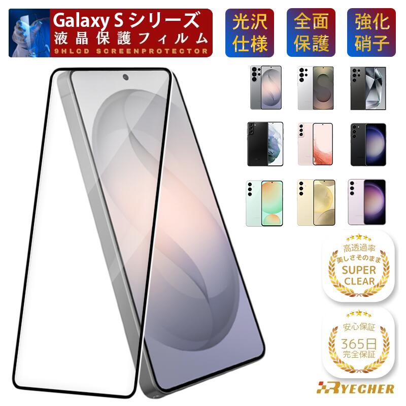 全面保護 定番 Galaxy クリア フィルム S26 S25 S24 S23 S22 S21 ガラスフィルム Galaxy S26+ S26Ultra S25Ultra S24Ultra S24FE S23FE S2+ 保護フィルム ギャラクシー 指紋認証 黒縁 RYECHER SC51G SC52G SC53G SC51F SC52F SC51E SC52E SC51D SC51C 液晶保護フィルム
