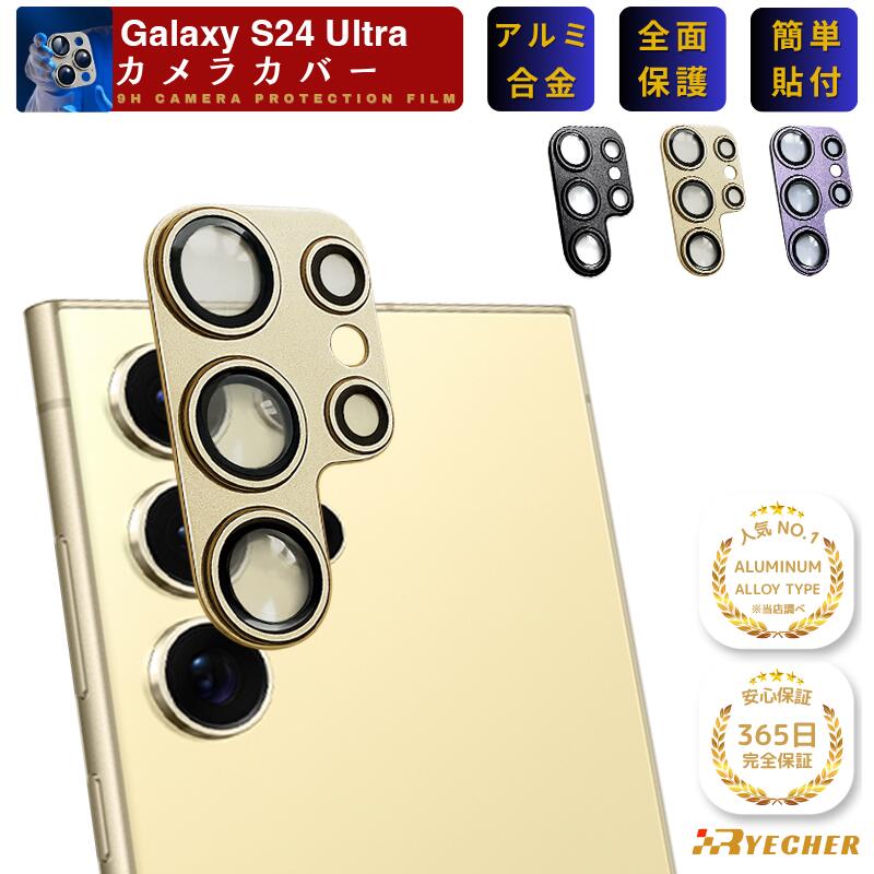 アルミ合金一体型 全面保護 Galaxy S24 Ultra SC-52E カメラカバー レンズカバー Galaxy S24Ultra SCG26 カメラ保護 フィルム カメラフィルム ギャラクシー S24 ウルトラ SC52E 金属 アルミ 保護フィルム RYECHER SM-S928Q レンズ ガラスフィルム レンズフィルム