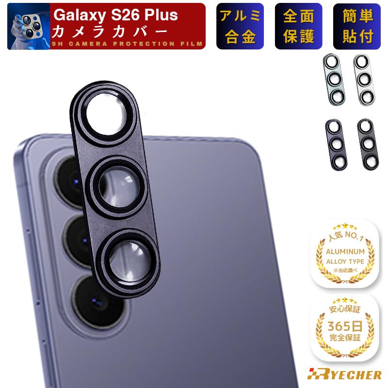 アルミ合金一体型 全面保護 Galaxy S26+ SC-52G カメラカバー レンズカバー Galaxy S26+ SCG38 カメラ保護 フィルム カメラフィルム ギャラクシー S26 プラス SC52G 金属 アルミ 保護フィルム RYECHER SM-S947C レンズ ガラスフィルム レンズフィルム