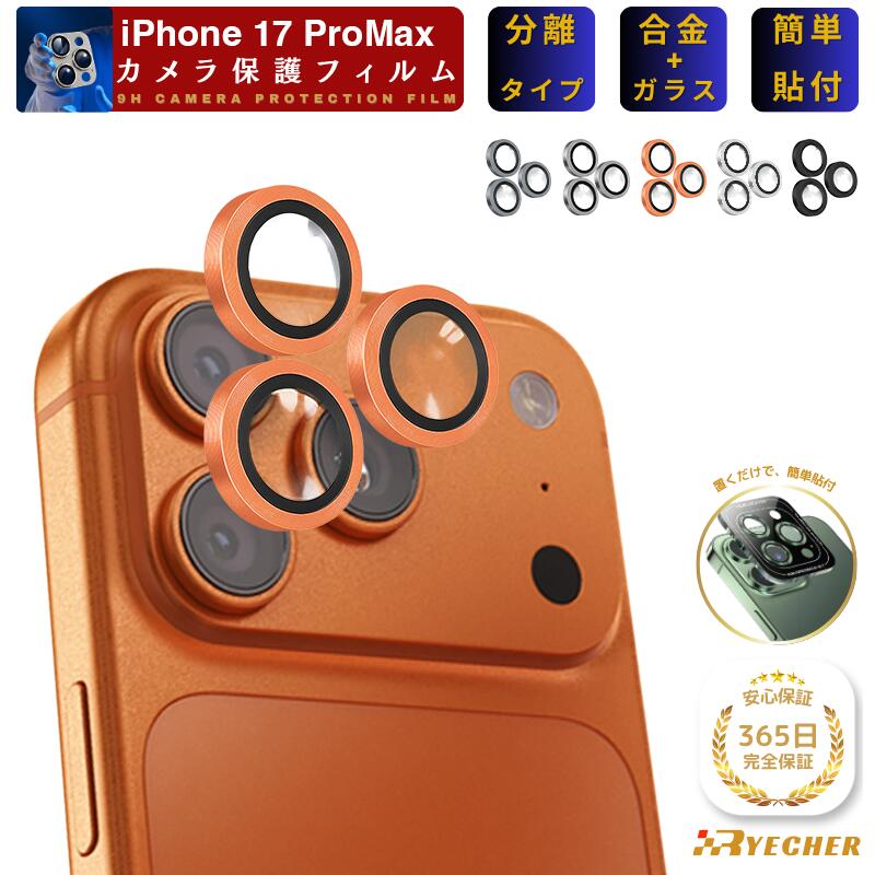 セパレートタイプ iPhone17ProMax カメラカバー レンズ保護 レンズカバー iPhone17 Pro Max iPhone 17ProMax iPhone17 ProMax カメラ保護 アイフォン 17プロマックス アルミ カメラ RYECHER あいふぉん レンズフィルム カメラフィルム カメラレンズ保護 レンズホルダー
