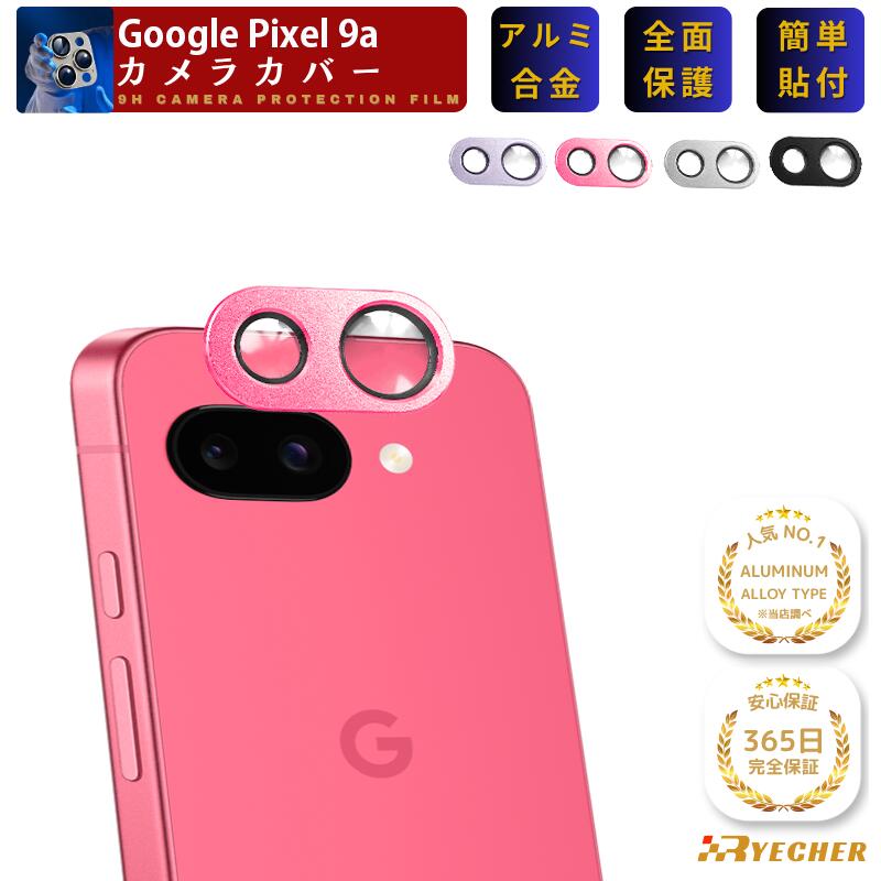 アルミ合金一体型 全面保護 Google Pixel 9a カメラカバー レンズカバー ピクセル9a カメラ保護 フィルム カメラフィルム ピクセル 9a 金属 アルミ さらさら 保護フィルム RYECHER Pixel9a レンズ ガラスフィルム レンズフィルム
