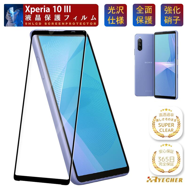 Xperia10 III スーパークリア Xperia 10 III 保護フィルム 全面保護 ソニー エクスペリア10 III ガラスフィルム docomo SO-52B / au SOG04 / Y!mobile A102SO フィルム SO52B RYECHER 保護シート 液晶保護フィルム
