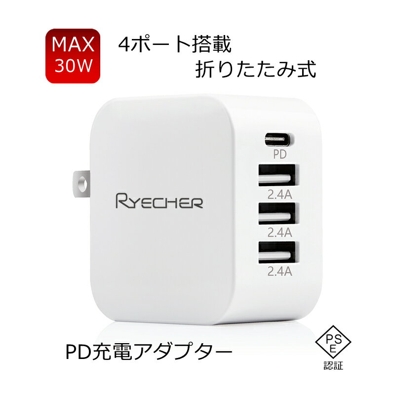 ryecher pd充電器 4ポート 30W 4台同時充電 急速充電器 Type-Cポート×1 Type-Aポート×3 高速充電 折り畳み ホワイト 60×28.6×60mm PSE認証済